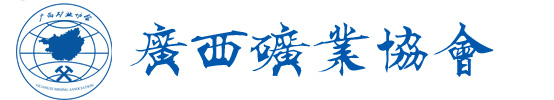 廣西礦業協會