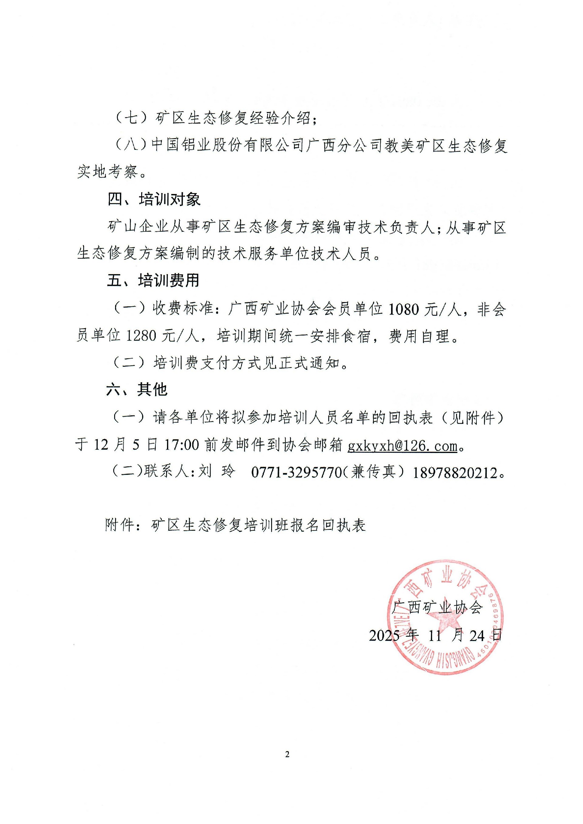 關(guān)于舉辦礦區(qū)生態(tài)修復(fù)培訓(xùn)班的預(yù)通知0002.jpg