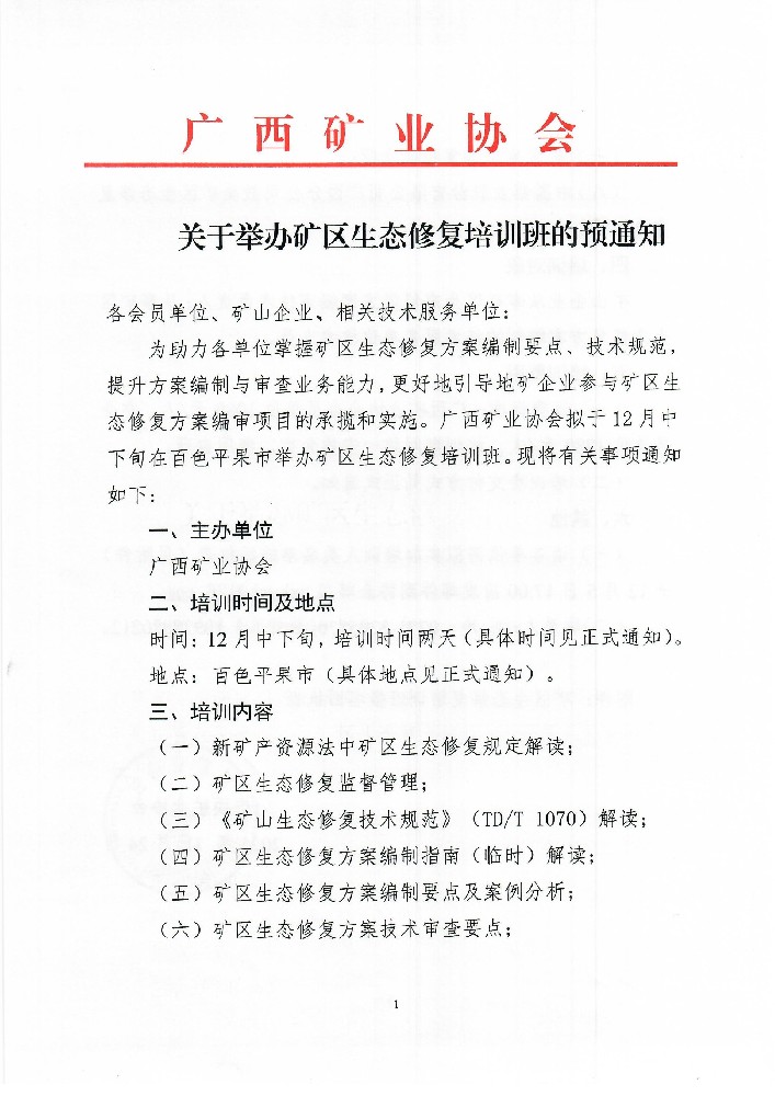 關(guān)于舉辦礦區(qū)生態(tài)修復(fù)培訓(xùn)班的預(yù)通知0001.jpg