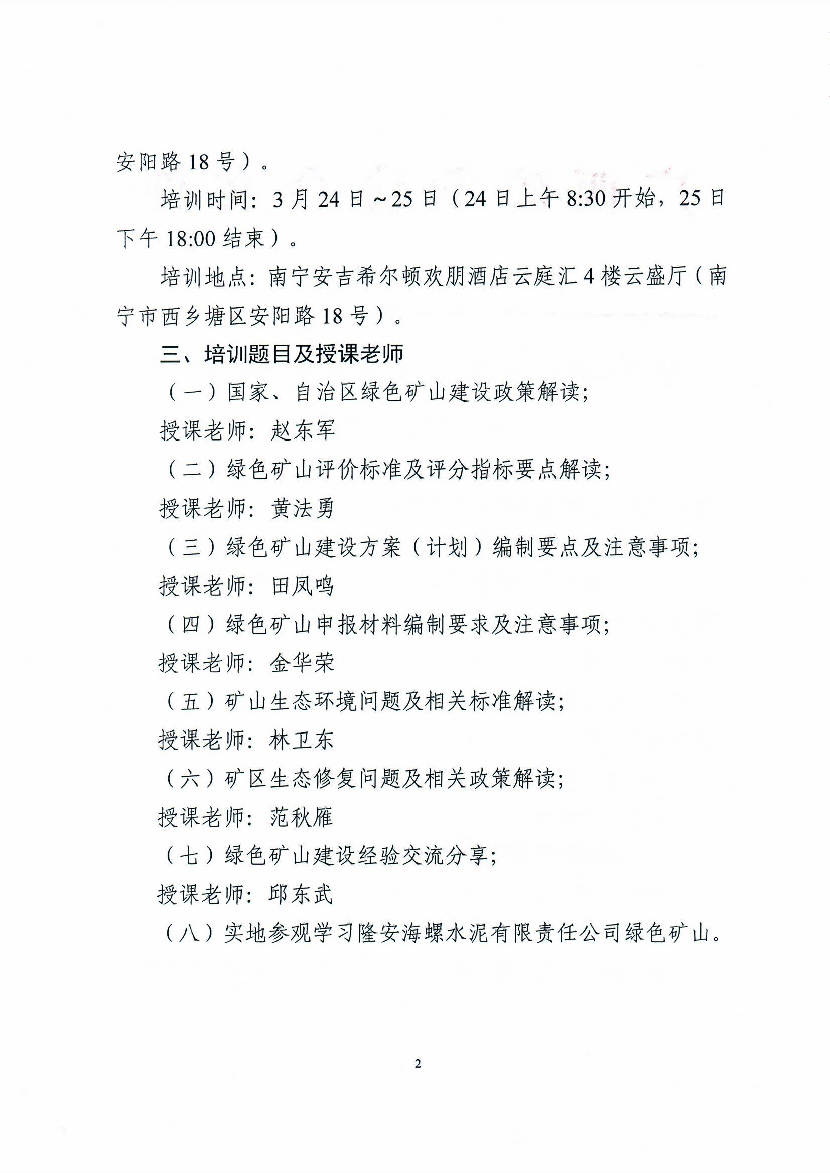 關于舉辦全區露采綠色礦山建設技術業務培訓班的通知0002.jpg