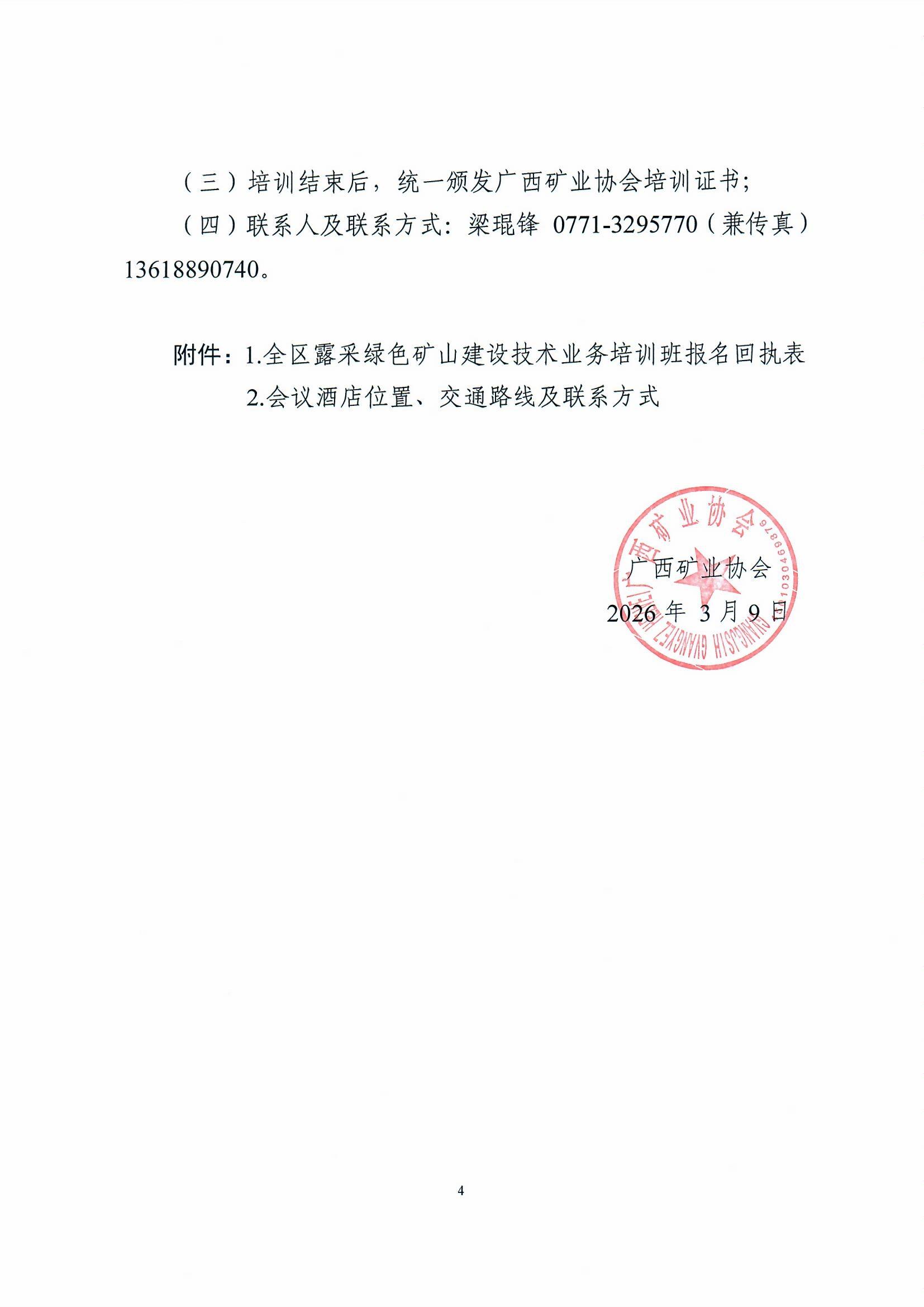 關于舉辦全區露采綠色礦山建設技術業務培訓班的通知0004.jpg