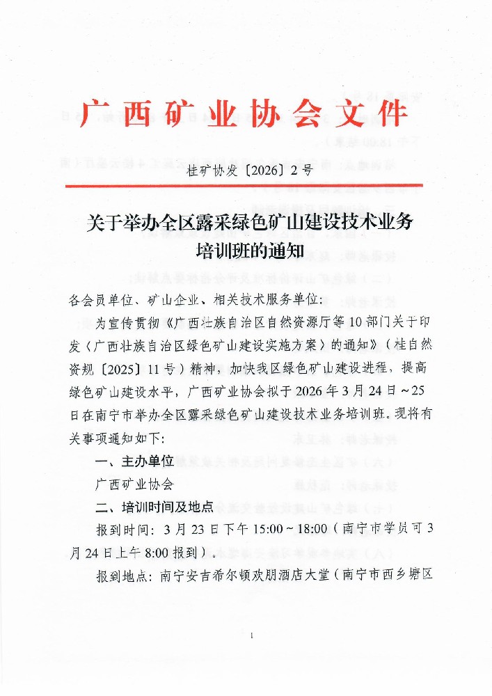 關于舉辦全區露采綠色礦山建設技術業務培訓班的通知0001.jpg
